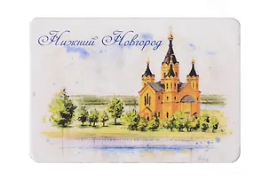 Магнит картон Собор св. Александра Невского (Нижний Новгород) (МК/401/005) 3125620