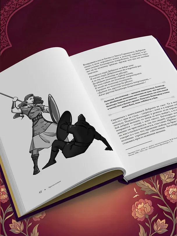 Книга Женщина в русских сказках. Красна девица, чудесная жена и Баба-Яга - архетипы женственности в русской народной традиции () — 10