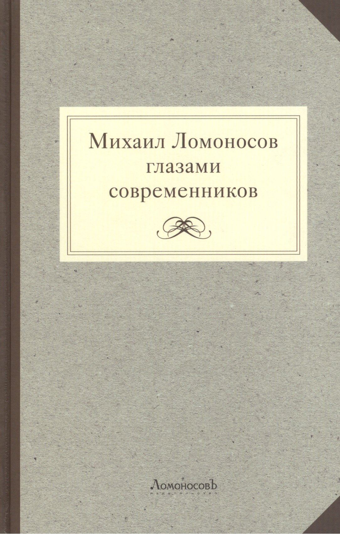 

Михаил Ломоносов глазами современников