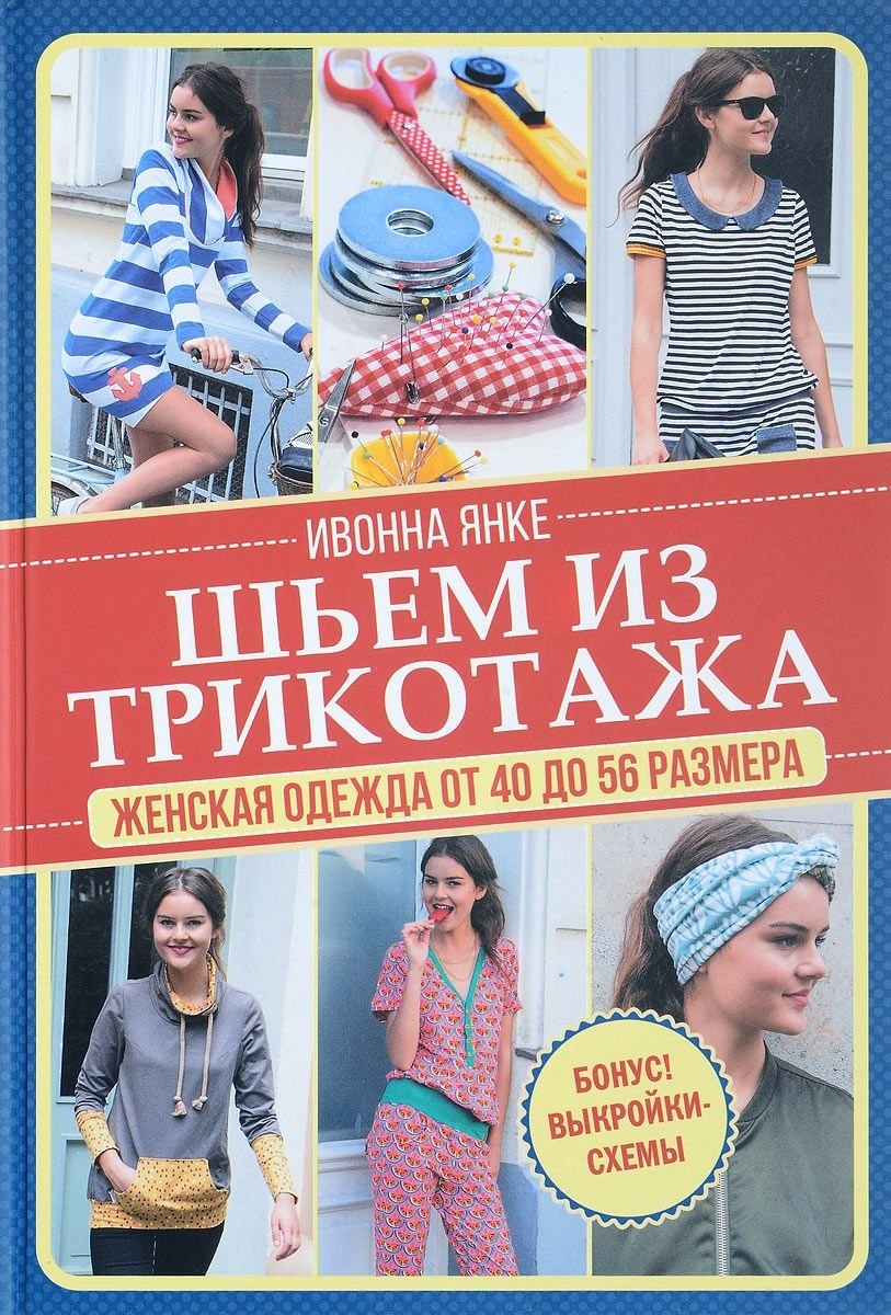 

Шьем из трикотажа. Женская одежда от 40 до 56 размера.