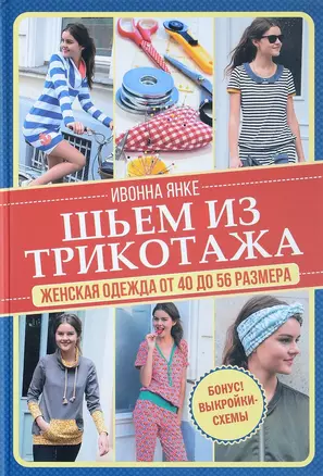 Шьем из трикотажа. Женская одежда от 40 до 56 размера. — 2619746 — 1