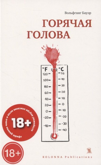 

ГОРЯЧАЯ ГОЛОВА