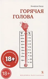 ГОРЯЧАЯ ГОЛОВА