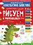 Рисуем и дорисовываем. Графические упражнения. 4-6 лет — 3049289 — 1