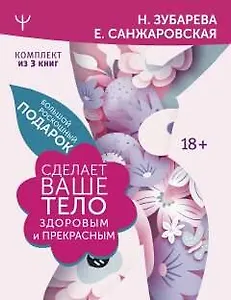 Большой роскошный подарок сделает ваше тело здоровым и прекрасным