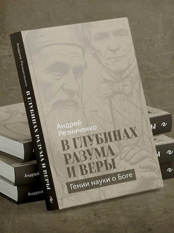 Книга В глубинах разума и веры. Гении науки о Боге (Андрей Резниченко) — 14