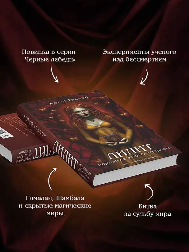 Книга Лилит. Неуловимая звезда Сен-Жермена (Артур Гедеон) — 7