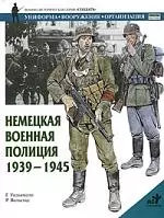 Немецкая военная полиция 1939-45гг. Униформа. Вооружение. Организация — 2049979 — 1