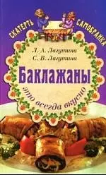 Баклажаны - это всегда вкусно.Сборник кулинарных рецептов. 5-е изд. — 2091632 — 1