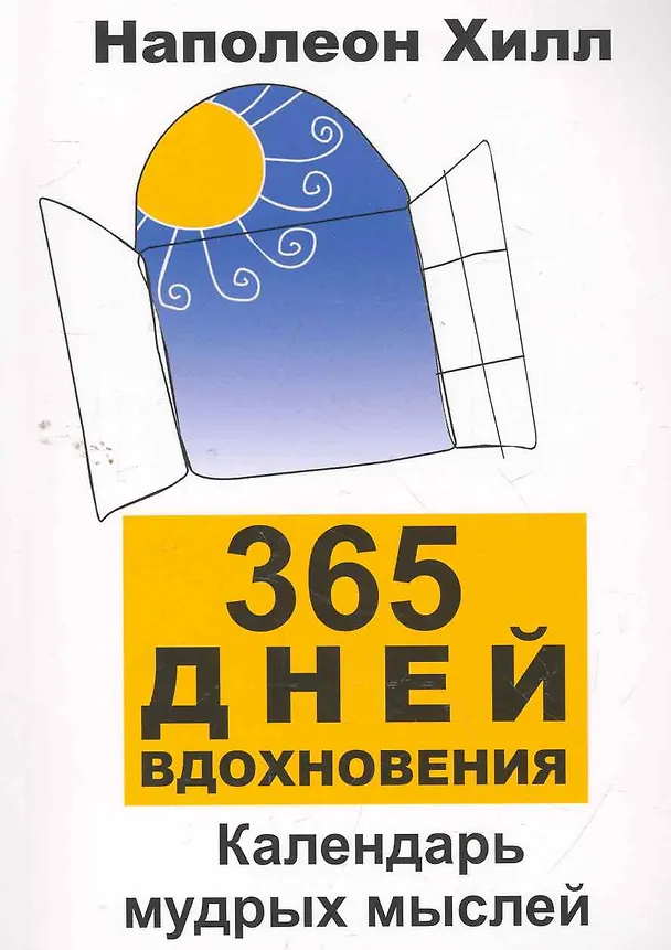 Книга 365 дней вдохновения: календарь мудрых мыслей (Наполеон Хилл) — 1