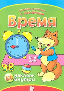 Время. 50 наклеек внутри (4-6 лет) / (мягк) (Играем и учимся с лисенком). Манзюк К. (Лабинринт)