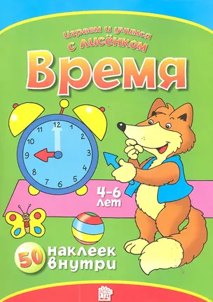 Время. 50 наклеек внутри (4-6 лет) / (мягк) (Играем и учимся с лисенком). Манзюк К. (Лабинринт) — 2287319 — 1