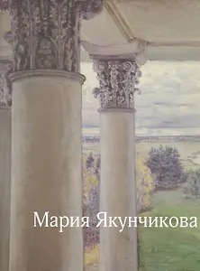 Мария Якунчикова