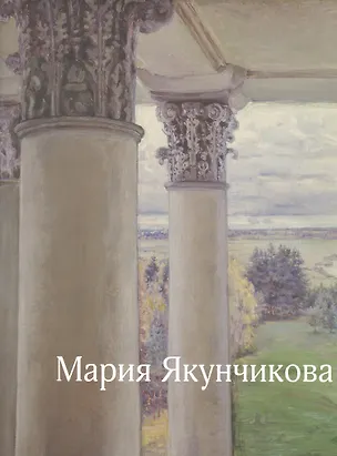 Книга Мария Якунчикова (Михаил Киселев)