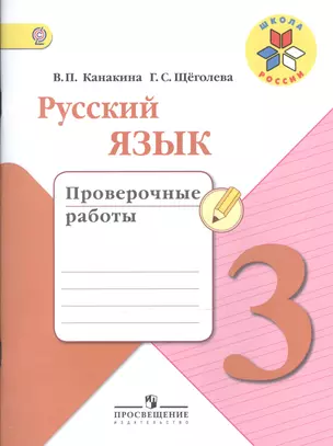 Русский язык. 3 класс. Проверочные работы. Учебное пособие для общеобразовательных организаций. ФГОС / УМК" Школа России" — 2602843 — 1