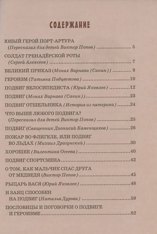 Книга Детям о подвиге (Вадим Попов) — 2