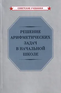 Решение арифметических задач в начальной школе