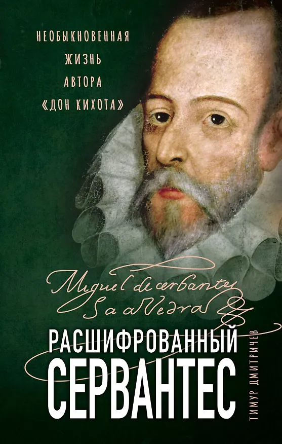 Книга Расшифрованный Сервантес. Необыкновенная жизнь автора «Дон Кихота» (Тимур Дмитричев) — 1