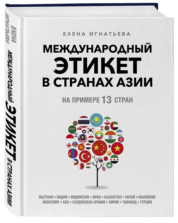 Книга Международный этикет в странах Азии. На примере 13 стран (Елена Игнатьева) — 5