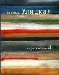 Казус Кукоцкого: роман — 2061077 — 1