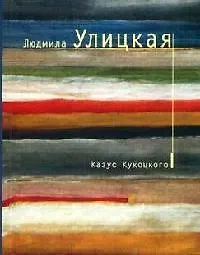 Книга Казус Кукоцкого: роман (Людмила Улицкая) — 1