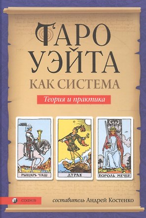 Таро Уэйта как система: Теория и практика (тв.)
