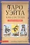 Таро Уэйта как система: Теория и практика (тв.) — 2554417 — 1