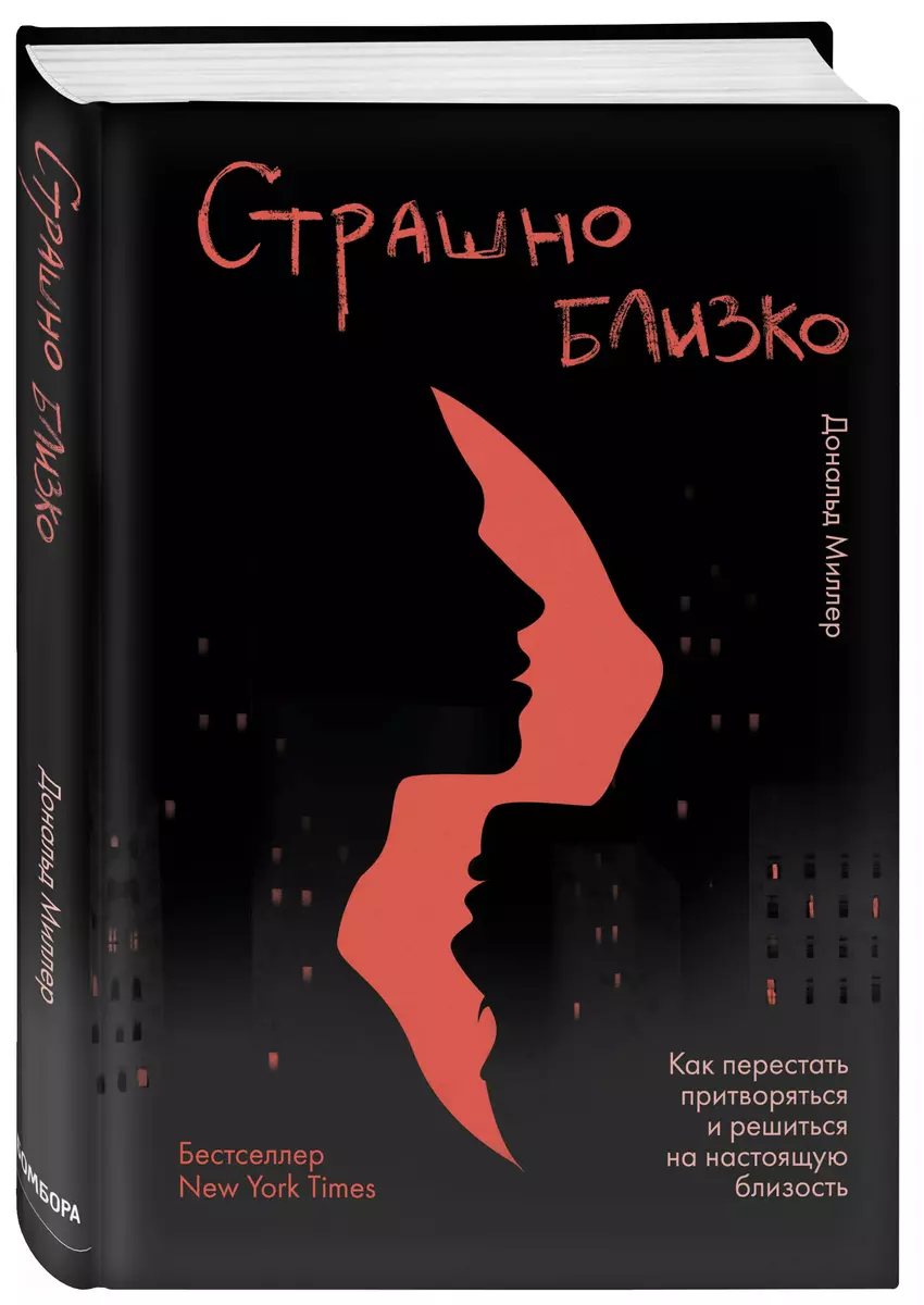 Страшно близко. Как перестать притворяться и решиться на настоящую близость  (Дональд Миллер) - купить книгу с доставкой в интернет-магазине  «Читай-город». ISBN: 978-5-04-117296-1