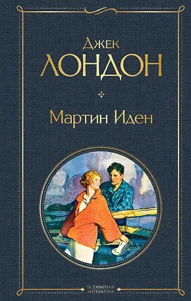 Книга Мартин Иден (Джек Лондон)