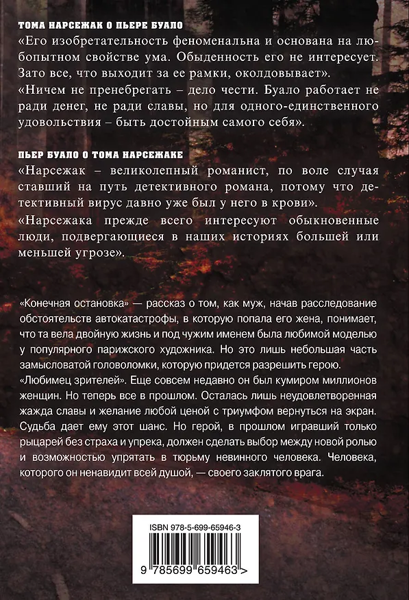 Книга Любимец зрителей (Буало-Нарсежак) — 2