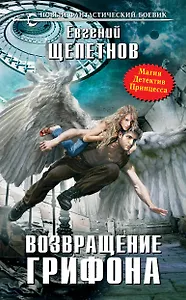 Возвращение грифона: фантастический роман