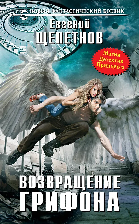 Книга Возвращение грифона: фантастический роман (Евгений Щепетнов) — 1