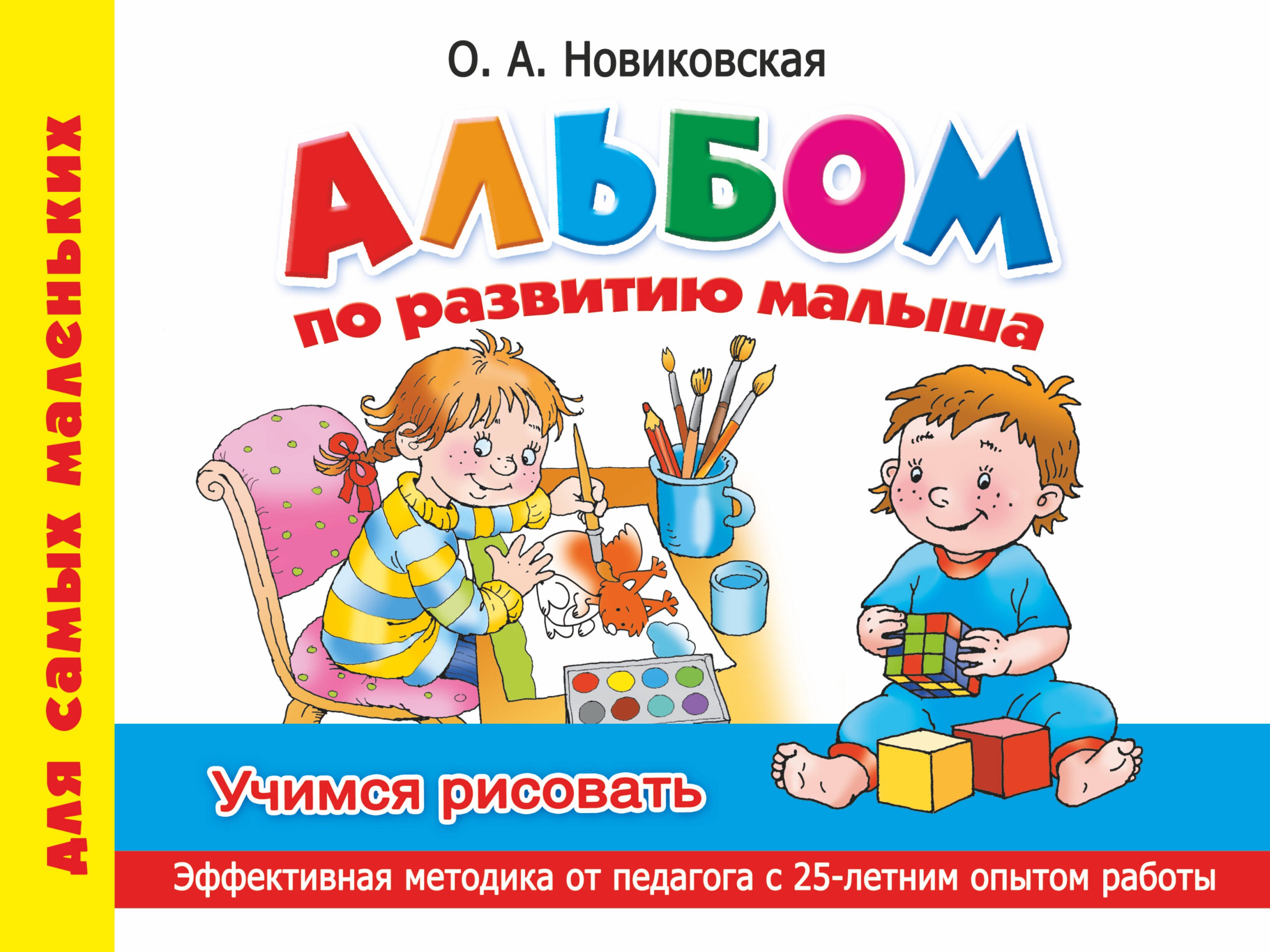 

Альбом по развитию малыша. Учимся рисовать