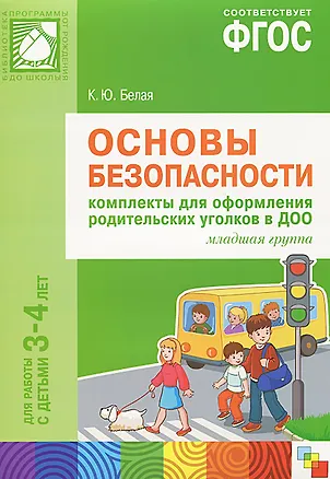 Книга Основы безопасности. Комплекты для оформления родительских уголков в ДОО. Младшая группа. Для работы с детьми 3-4 лет. ФГОС (Ксения Белая)