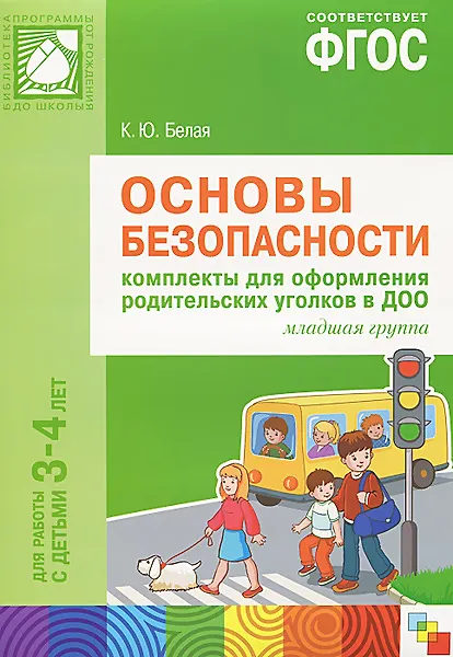 Книга Основы безопасности. Комплекты для оформления родительских уголков в ДОО. Младшая группа. Для работы с детьми 3-4 лет. ФГОС (Ксения Белая) — 1