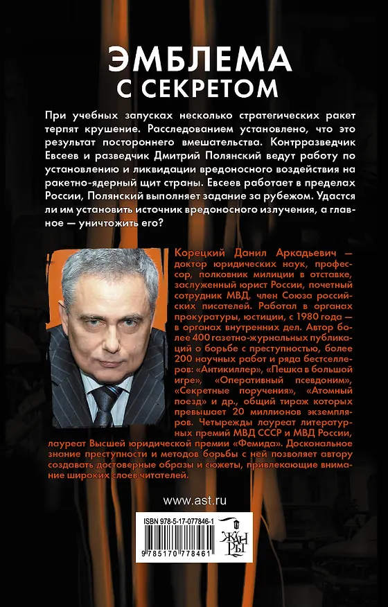 Книга Похититель секретов-3. Эмблема с секретом (Данил Корецкий) — 2