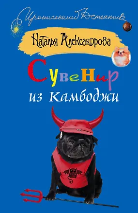 Книга Сувенир из Камбоджи: [роман] (Наталья Александрова)