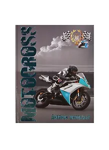 Дневник шк. "МОТОГОНКИ" 7БЦ, тиснение цв.фольгой, универс.шпаргалка, Феникс