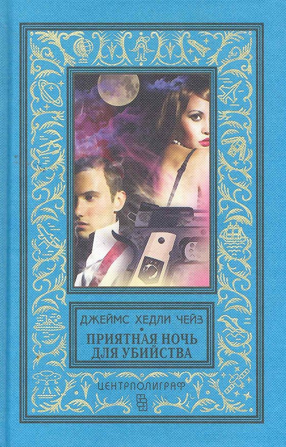 Книга Приятная ночь для убийства (Джеймс Хедли Чейз) — 1
