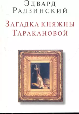 Загадка княжны Таракановой — 2280621 — 1