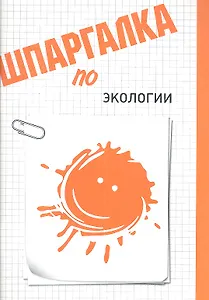 Шпаргалка по экологии