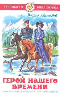 Герой нашего времени