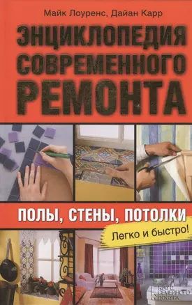 Энциклопедия современного ремонта: полы, стены, потолки. Блямба: Легко и быстро! — 2418811 — 1