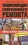 Энциклопедия современного ремонта: полы, стены, потолки. Блямба: Легко и быстро! — 2418811 — 1