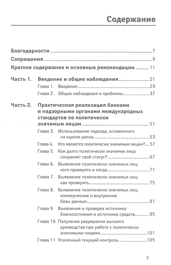 Книга Политически значимые лица: Руководство для банков по предотвращению финансовых злоупотреблений (Теодор Гринберг) — 2