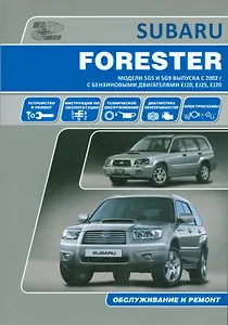 Subaru  Forester. Модели SG5 и SG9 выпуска с 2002 г. с бензиновыми двигателями EJ20 (SONC MPi), EJ25 (SONC MPi), EJ20 (DOHC Turbo) Руководство по эксп
