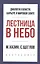 Лестница в небо. Краткая версия — 2797279 — 1