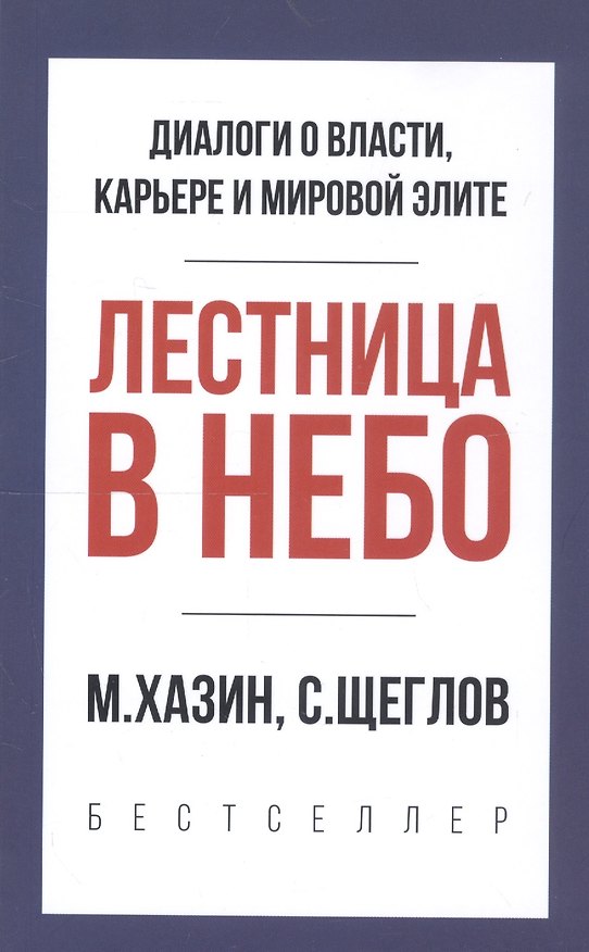 Книга Лестница в небо. Краткая версия (Михаил Хазин) — 1