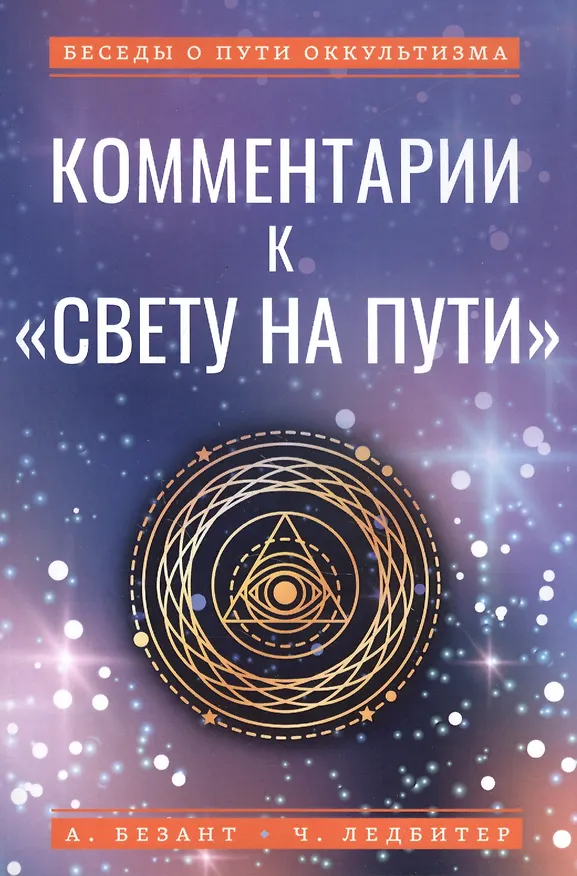 Книга Комментарии к "Свету на Пути" (Анни Безант) — 1
