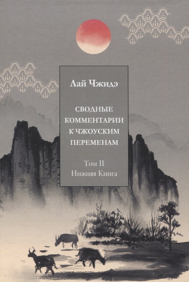 

Сводные комментарии к Чжоуским Переменам. Том II: Нижняя книга